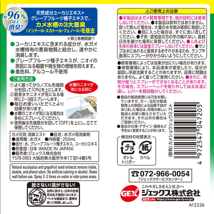 GEX カメ元気 消臭ミスト 250ml カメ水槽の3大悪臭を約96