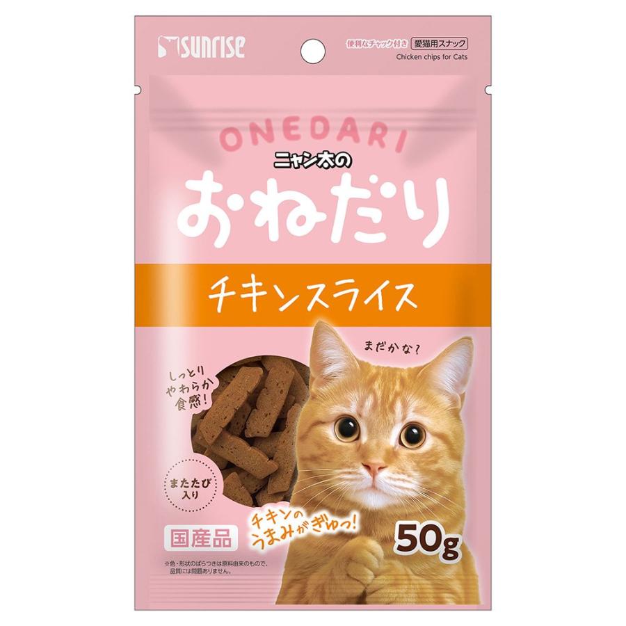 ニャン太のおねだり チキンスライス またたび入り 50g 猫 おやつ