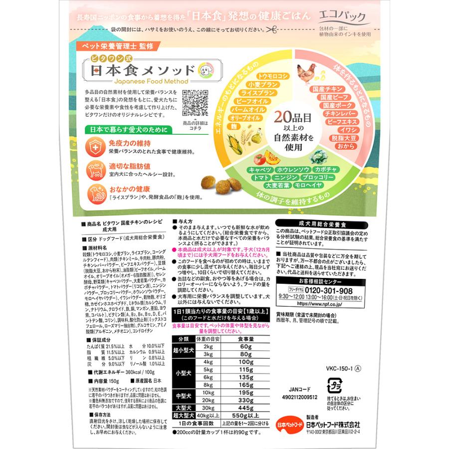 ビタワン　国産チキンのレシピ　成犬用　１５０ｇ |  | 01