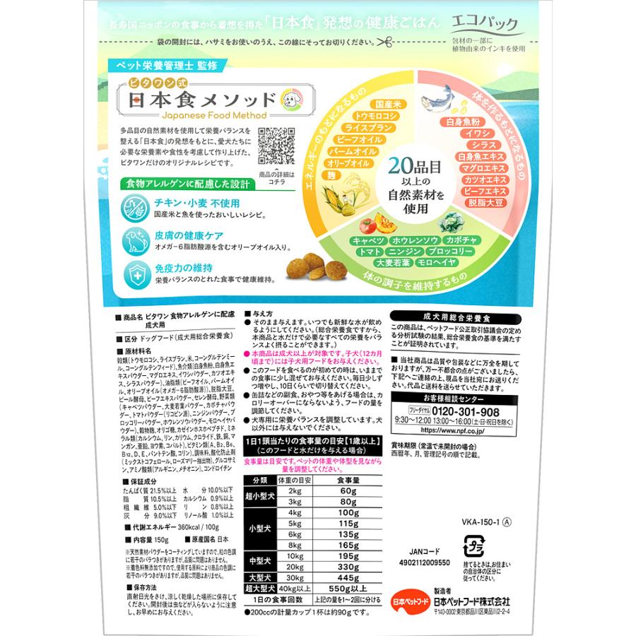 ビタワン　食物アレルゲンに配慮　成犬用　１５０ｇ |  | 01