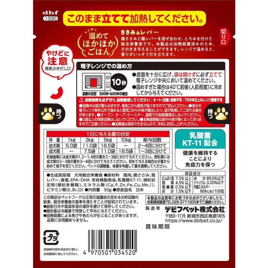 デビフ　レンチン温めてほかほかごはん　ささみ＆レバー　５０ｇ　犬　ウェットフード　ドッグフード |  | 03