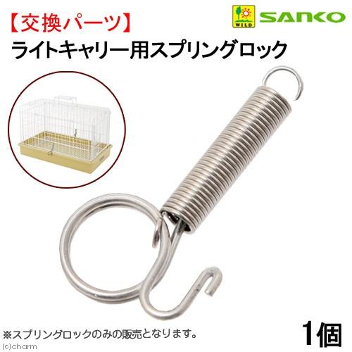 三晃商会 ライトキャリー用 スプリングロック 1個 : チャーム charm
