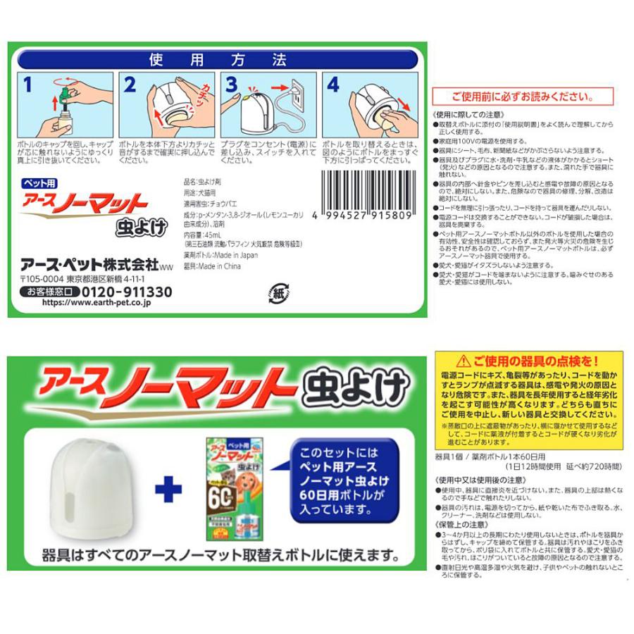 アースペット ペット用　アースノーマット 虫よけ　セット ６０日用(器具＋４５ｍｌボトル) |  | 05