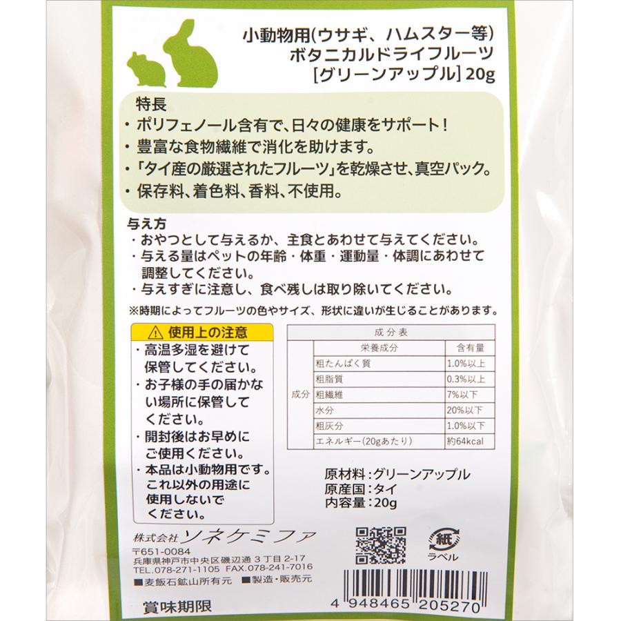 ボタニカルドライフルーツ グリーンアップル 20g 小動物 おやつ