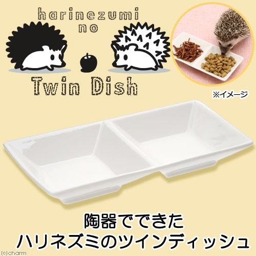 Leaf Corp ハリネズミのツインディッシュ 陶器製 エサ皿 餌皿 フード
