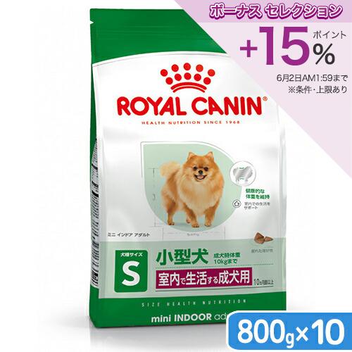 「リピ割」 CANIN ミニインドア小型犬用　10kg ロイヤルカナン（ROYAL CANIN） ミニ インドア アダルト 成犬用