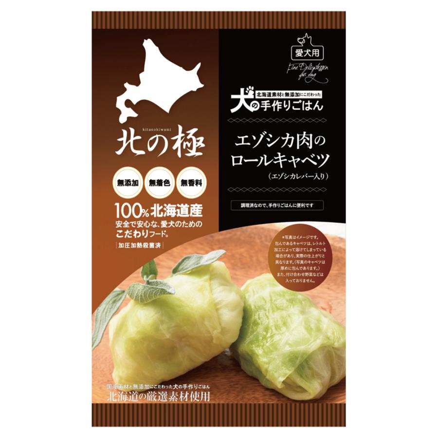 北の極　エゾシカ肉のロールキャベツ（エゾシカレバー入り）　６０ｇ | 