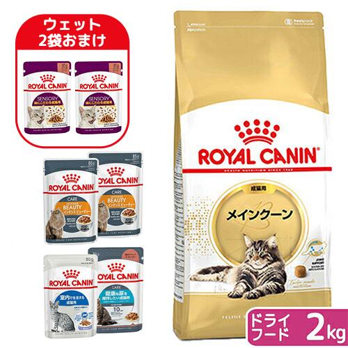 ロイヤルカナン（ROYAL CANIN） 【ウェット2袋おまけ付】ロイヤル