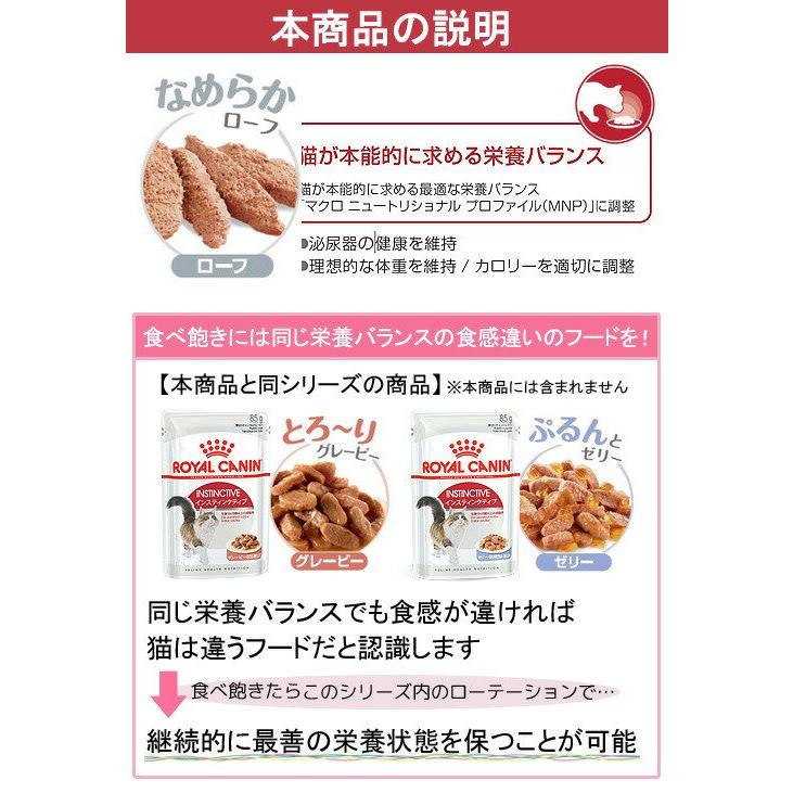 ロイヤルカナン インスティンクティブ ローフ 85g×36個（3箱） 楽天