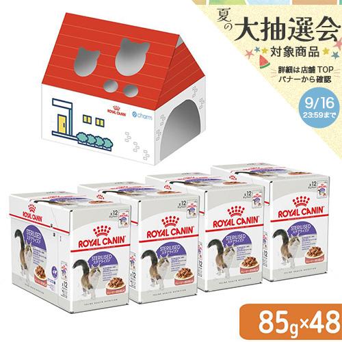ロイヤルカナン（ROYAL CANIN） 猫 ステアライズド 成猫用 85g×48