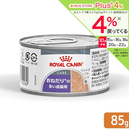 ロイヤルカナン（ROYAL CANIN） 猫 ウェット おねだりの多い成猫用
