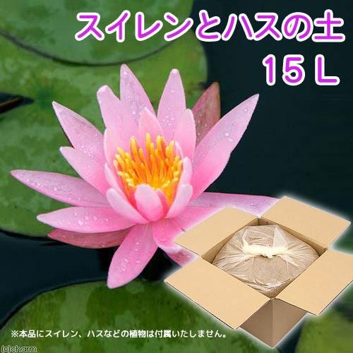 お一人様１点限り パッケージなし スイレンとハスの土 水生植物専用培養土 １５ｌ 店内全品対象 スイレンとハスの土