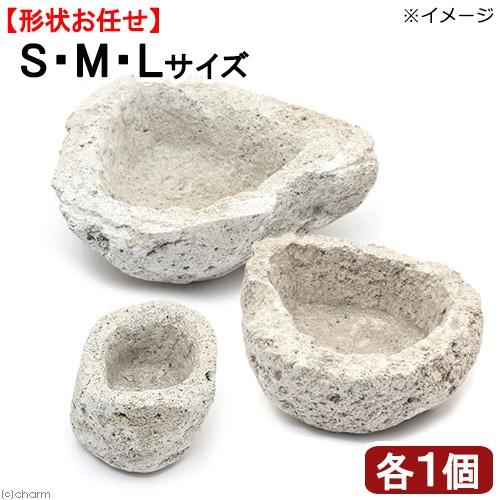 チャーム（charm） 形状お任せ 白溶岩石鉢 サイズミックス（1セット