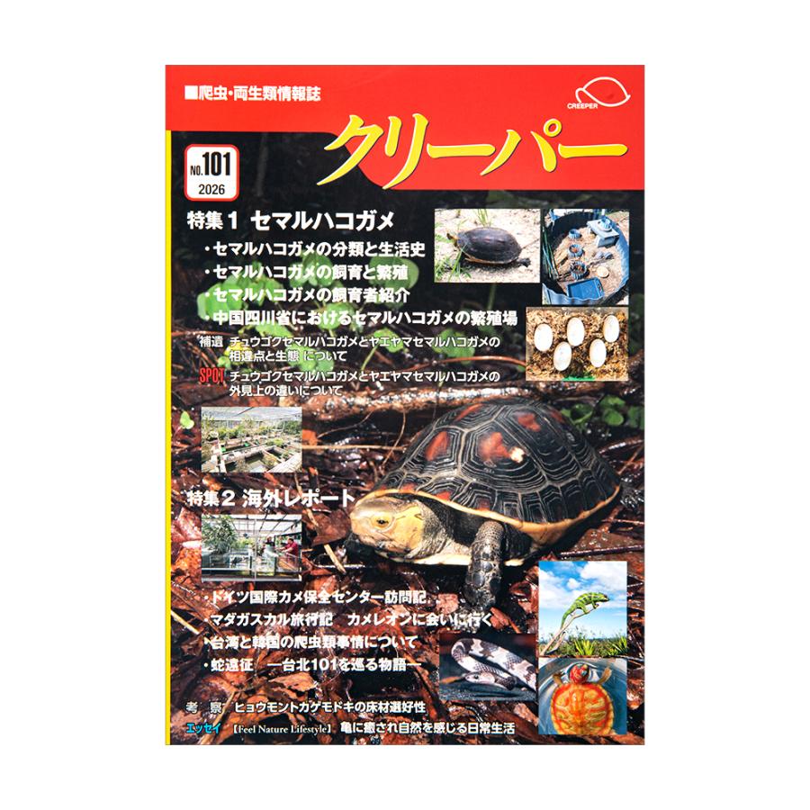 爬虫類両生類情報誌　クリーパー　創刊号 爬虫類・両生類情報誌 隔月刊 クリーパー NO．101 爬虫類 書籍