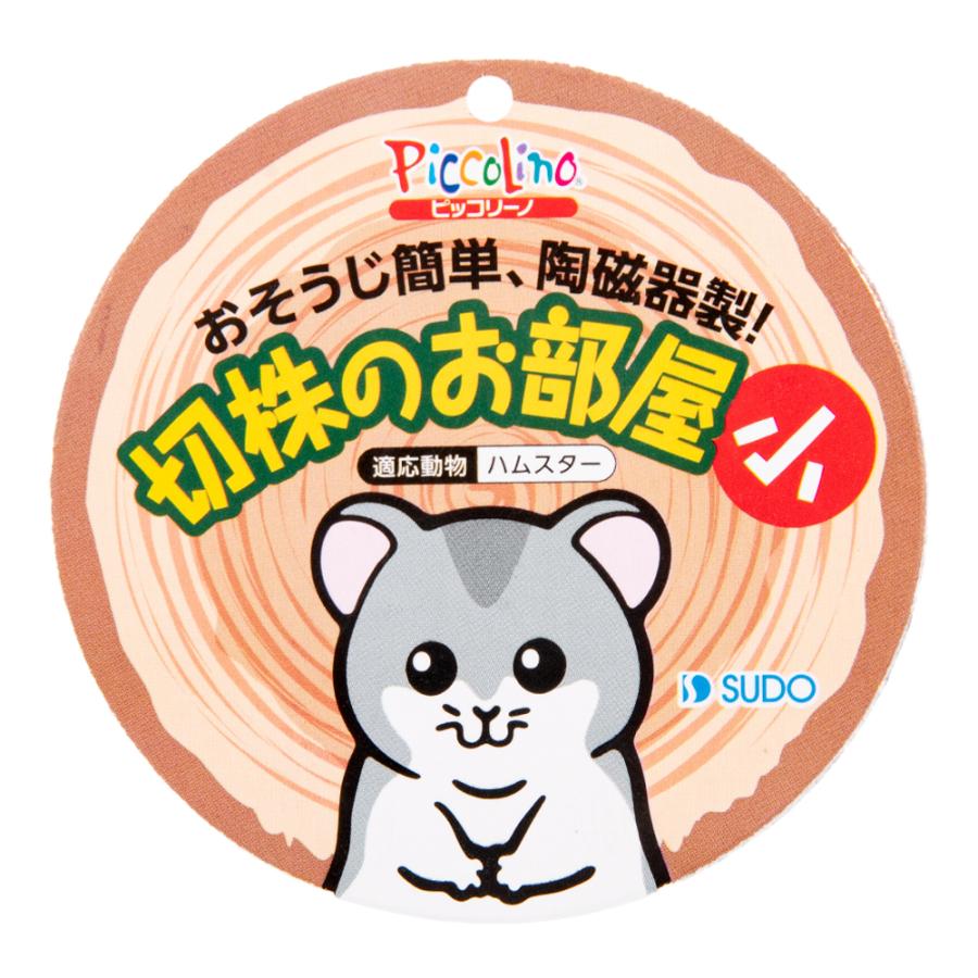 スドー 切株のお部屋 （小） ハムスター ハウス お家 : チャーム charm