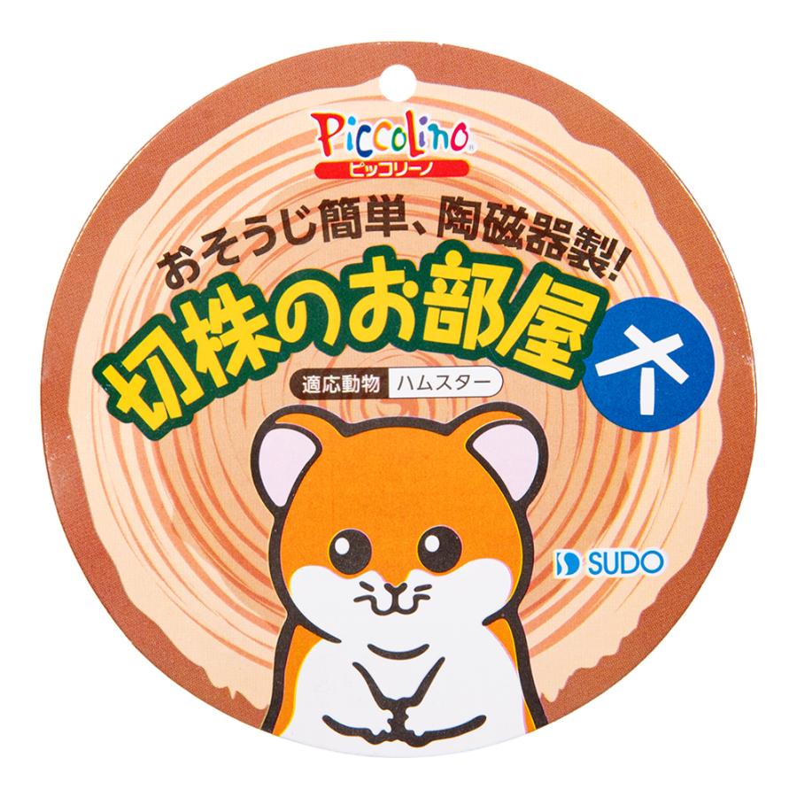 スドー 切株のお部屋 （大） ハムスター ハウス お家 隠れ家