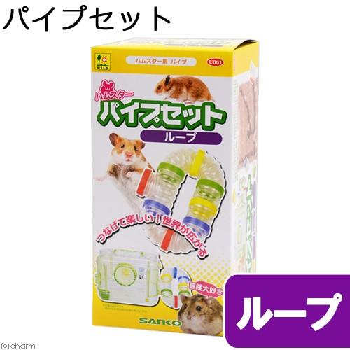 三晃商会 ハムスターパイプセット ループ : チャーム charm ヤフー店