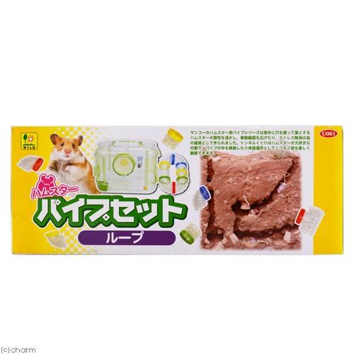 三晃商会 ハムスターパイプセット ループ : チャーム charm ヤフー店