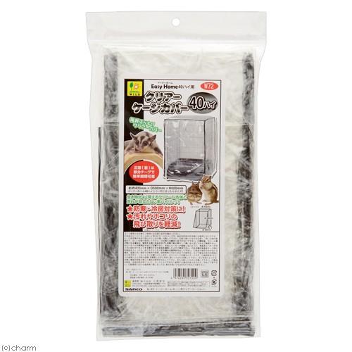 三晃商会　イージーホーム４０ハイ用　クリアーケージカバー　（４３．５×５０×６０ｃｍ）（Yahoo!・チャーム charm ヤフー店）