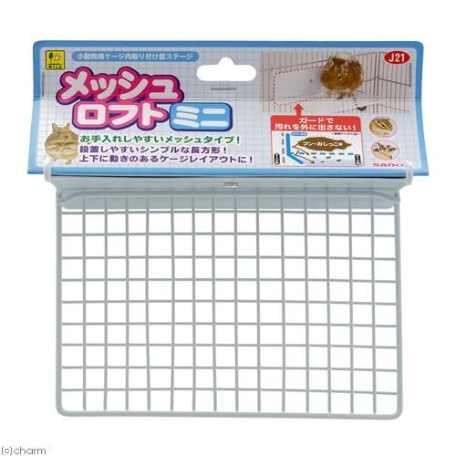 三晃商会 メッシュロフト ミニ ステップ ロフト デグー リス モモンガ