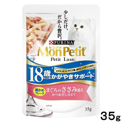 モンプチ　プチリュクス　パウチ　１８歳以上用　かがやきサポート　細かめフレーク　まぐろのささみ添え　かつおだし仕立て　３５ｇ | モンプチ