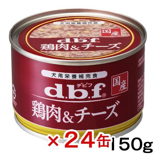 デビフ 鶏肉＆チーズ 150g×24缶 缶詰 犬 ウェットフード 