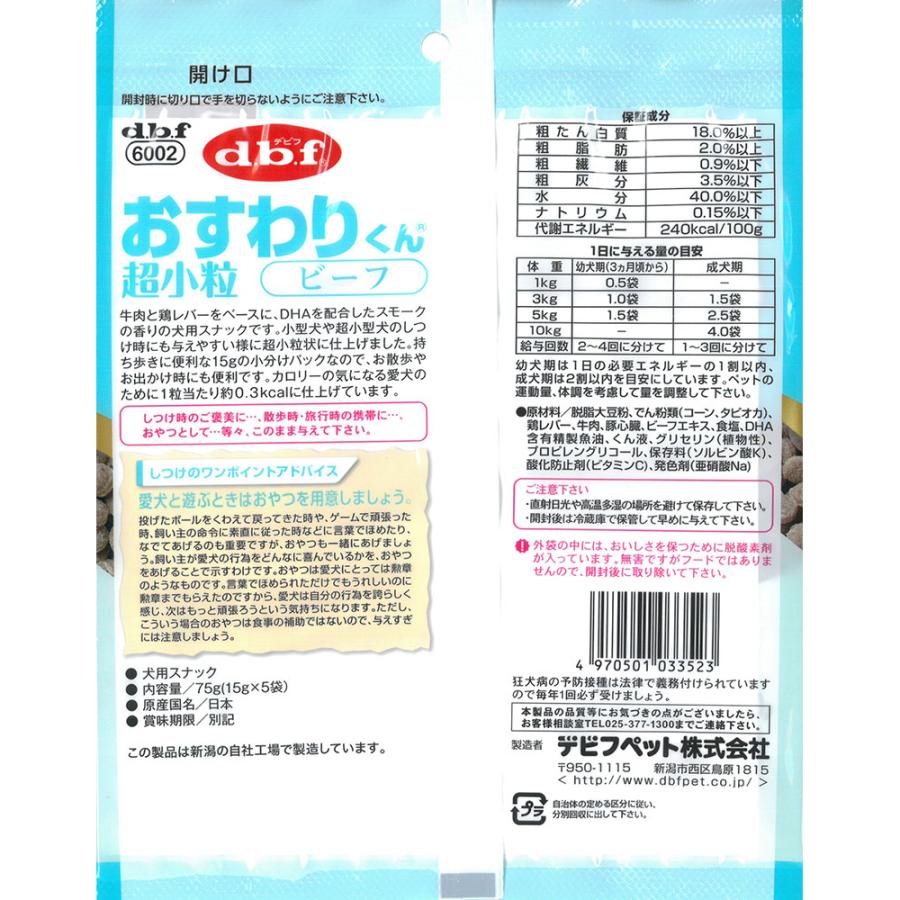 デビフ　おすわりくん　超小粒　ビーフ　７５ｇ（１５ｇ×５袋） | おすわりくん | 02
