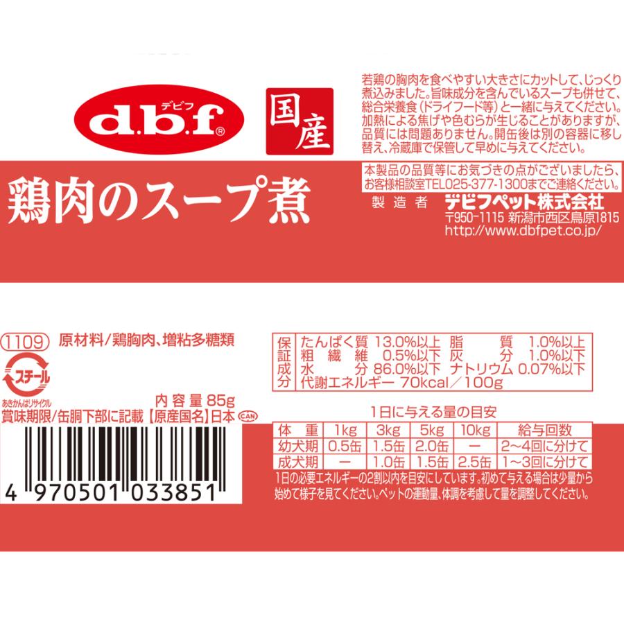 デビフ　鶏肉のスープ煮　８５ｇ　缶詰　犬　ウェットフード　ドッグフード｜chanet｜02