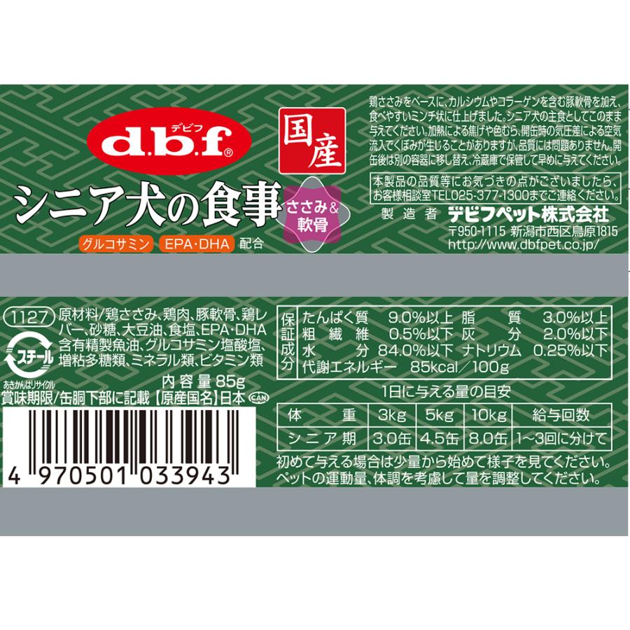 デビフ　シニア犬の食事　ささみ＆軟骨　８５ｇ　缶詰　犬　ウェットフード　ドッグフード｜chanet｜02