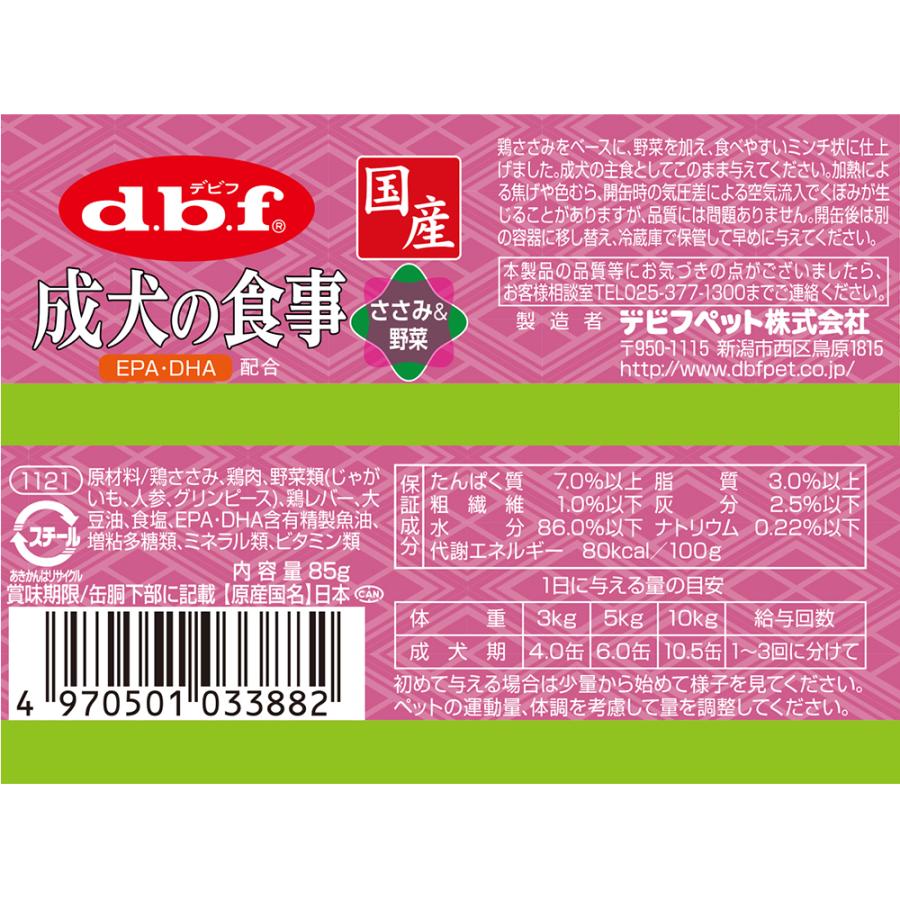 デビフ　成犬の食事　ささみ＆野菜　８５ｇ　缶詰　犬　ウェットフード　ドッグフード｜chanet｜02