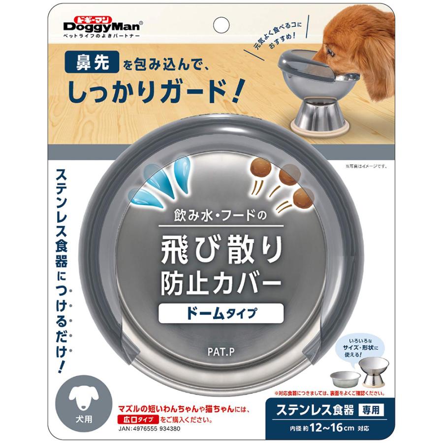 ドギーマン　飲み水・フードの飛び散り防止カバー　犬用　ドームタイプ | 