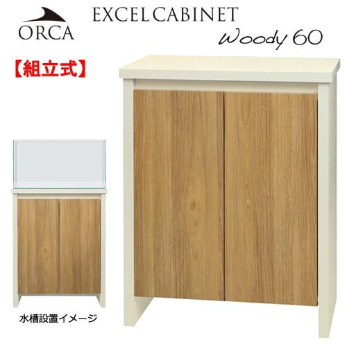 ORCA（オルカ） 水槽台 エクセルキャビネット ウッディ 60 60cm 