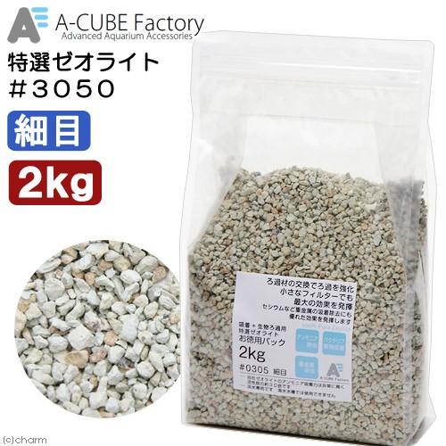 A-CUBE Factory 特選ゼオライト ＃0305 細目 2kg : チャーム