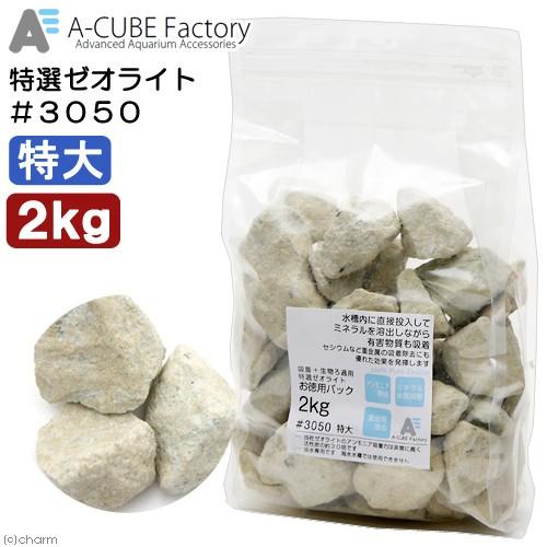 A-CUBE Factory 特選ゼオライト ＃3050 特大 2kg : チャーム