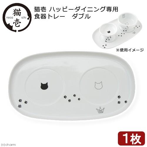 猫壱（necoichi） 猫用 ハッピーダイニング専用 食器トレー ダブル