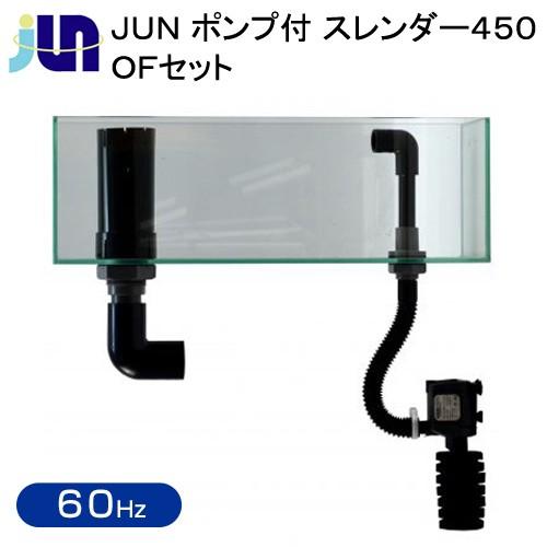 在庫有 ｊｕｎ ポンプ付 スレンダー４５０ ｏｆセット ６０ｈｚ お一人様１点限り 沖縄別途送料 55 以上節約 Www Muslimaidusa Org