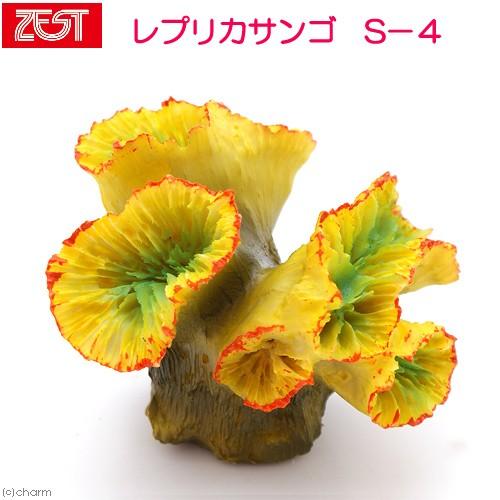 ゼンスイ ゼンスイ ZEST レプリカサンゴ S−4 : チャーム