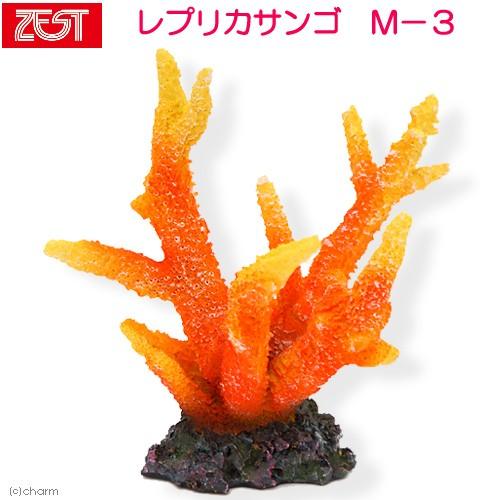 ゼンスイ ZEST レプリカサンゴ M−3 : チャーム charm ヤフー店