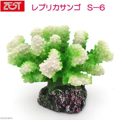 ゼンスイ ZEST レプリカサンゴ S−6 : チャーム charm ヤフー店