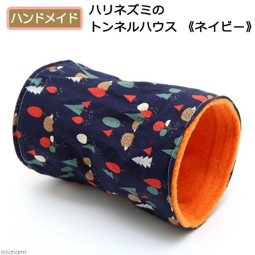 ハリネズミのトンネルハウス 《ネイビー》ハンドメイド ハウス 