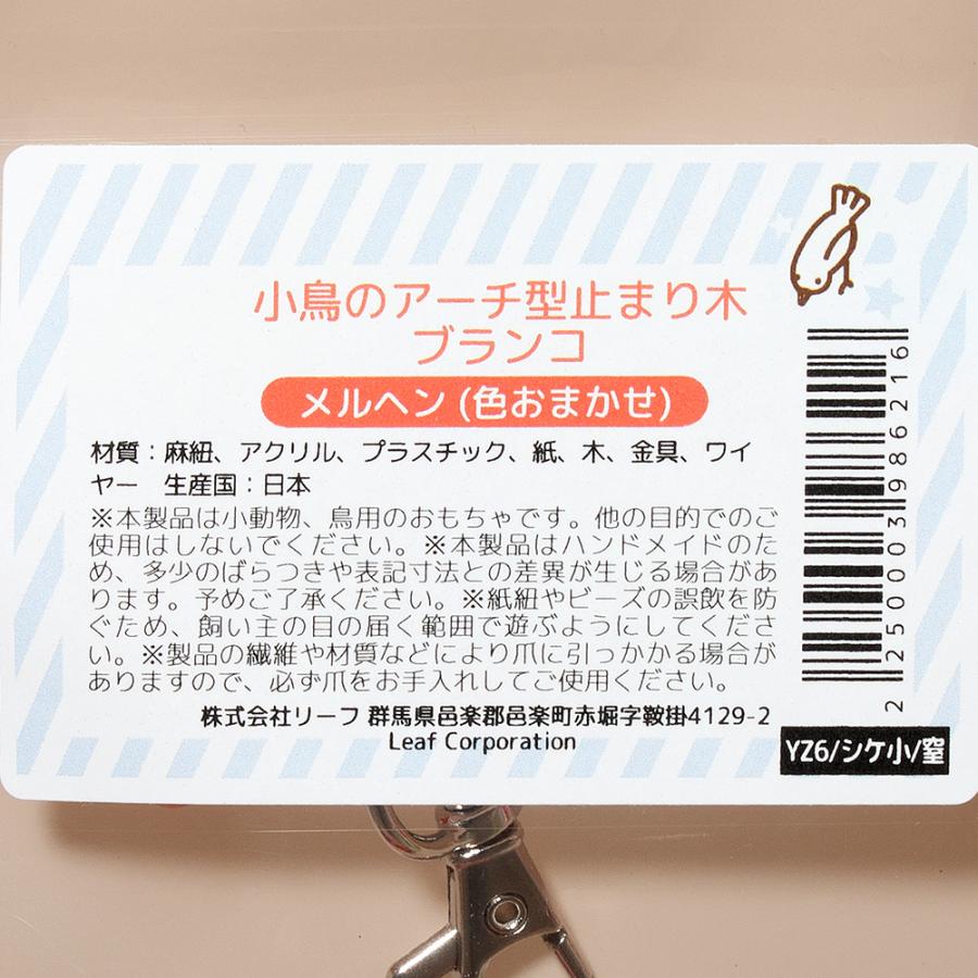 Leaf Corp 小鳥のアーチ型とまり木ブランコ メルヘン ハンドメイド 色