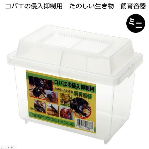 プラケース コバエの侵入抑制用 たのしい生き物 飼育容器 ミニ 仕切り