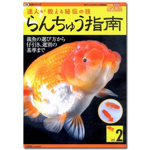 月刊フィッシュマガジン別冊 らんちゅう指南 : チャーム charm ヤフー