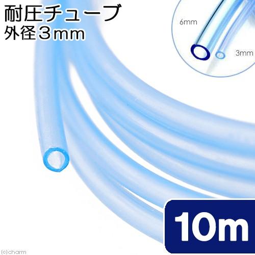 耐圧チューブ　外径３ｍｍ　クリアブルー　１０ｍ｜chanet