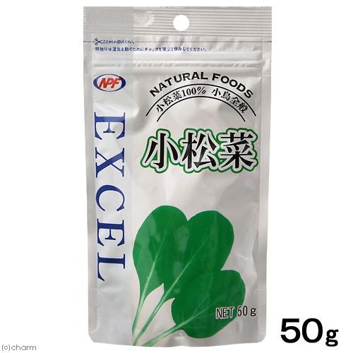 ＮＰＦ　ＥＸＣＥＬ　小松菜　５０ｇ　鳥用　粉末　ビタミン添加 | ナチュラルペットフーズ