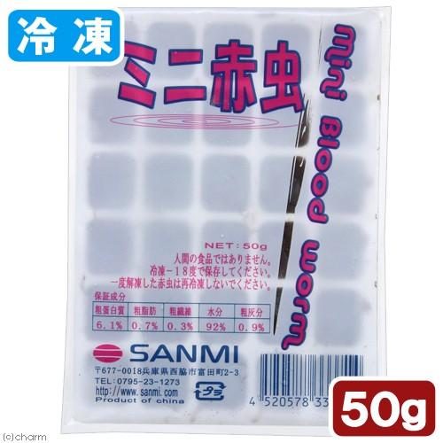 冷凍☆ミニ赤虫（アカムシ） 50g 1枚 冷凍赤虫 別途クール手数料