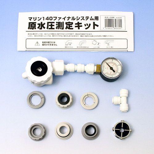 取寄せ商品　原水圧測定キット