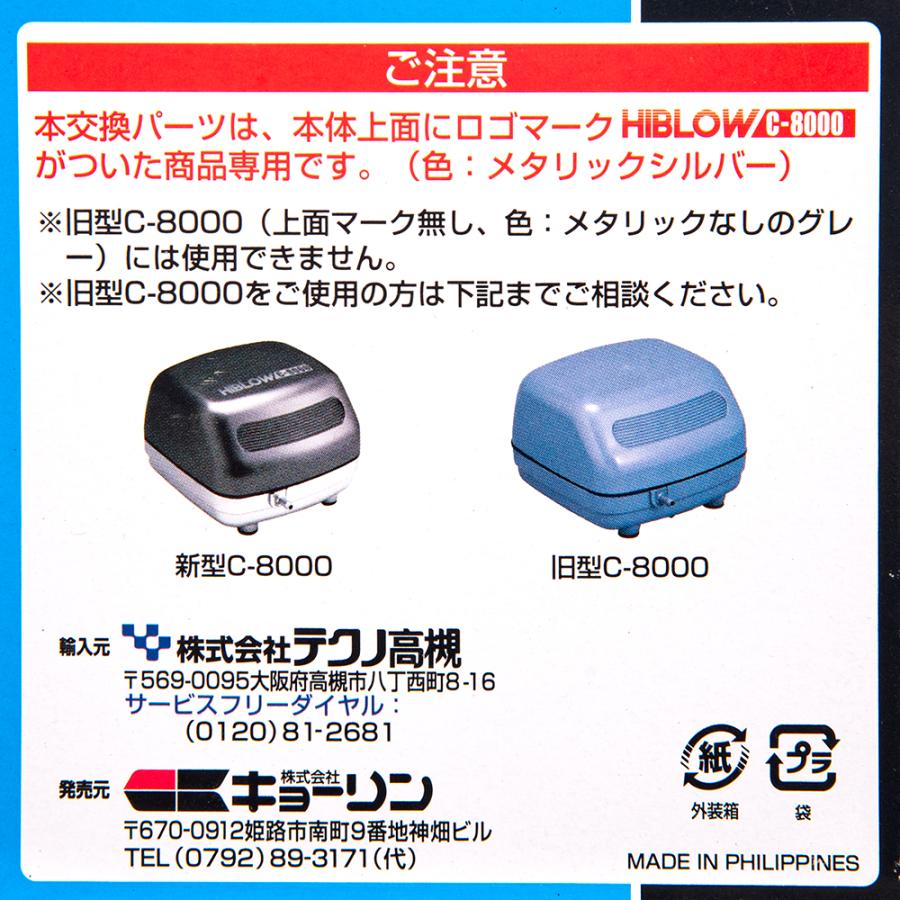 キョーリン ハイブロー C−8000 ヒューズ＋（プラス）共通 交換