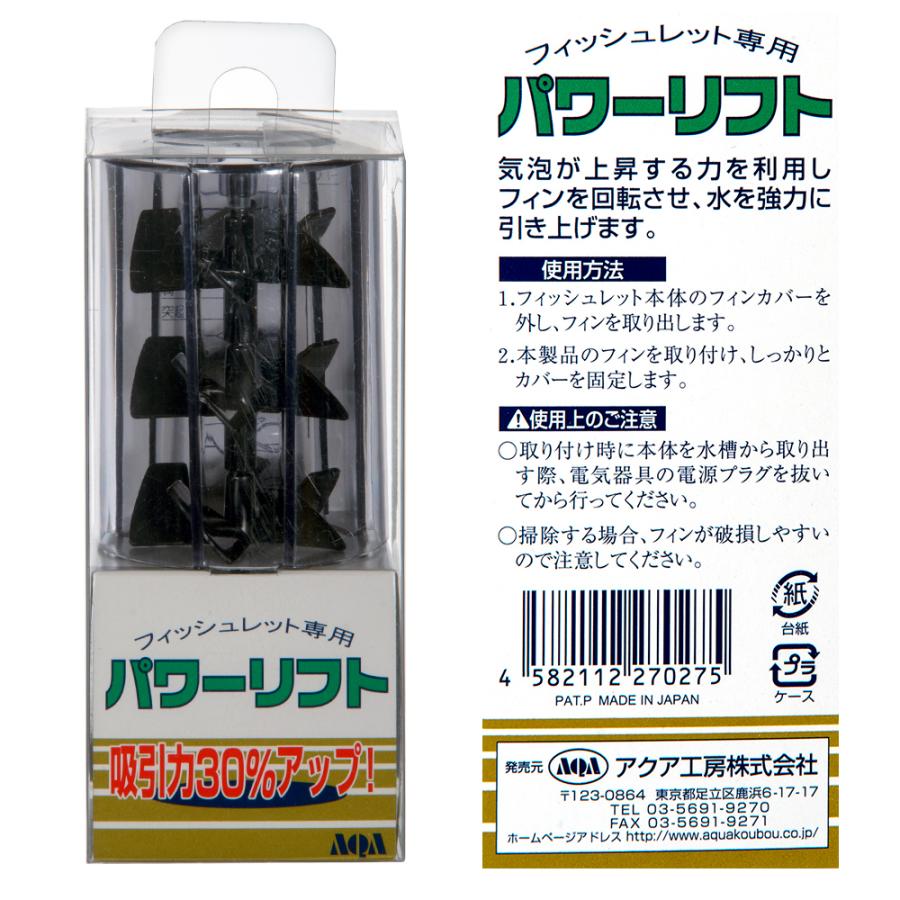 アクア工房 フィッシュレット専用 パワーリフト : チャーム charm