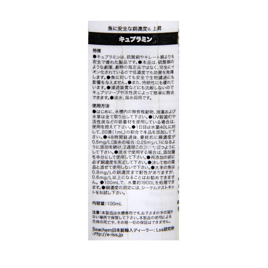 Seachem シーケム キュプラミン Cupramine 100ml 淡水